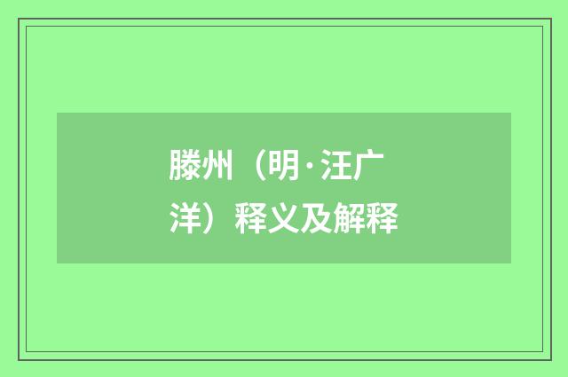 滕州（明·汪广洋）释义及解释