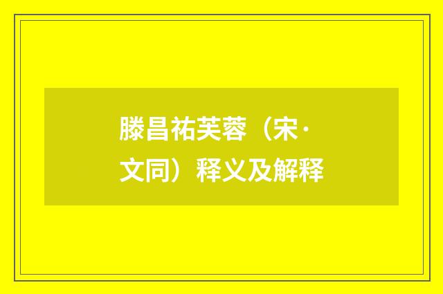 滕昌祐芙蓉（宋·文同）释义及解释