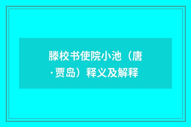 滕校书使院小池（唐·贾岛）释义及解释