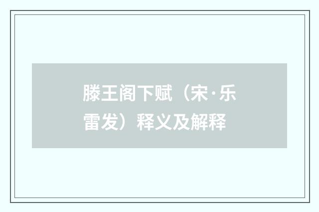 滕王阁下赋（宋·乐雷发）释义及解释