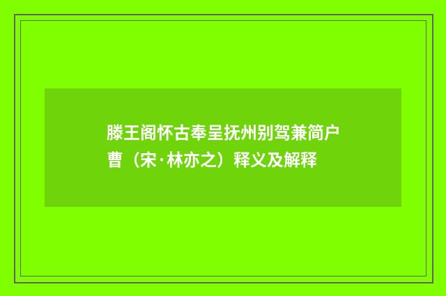 滕王阁怀古奉呈抚州别驾兼简户曹（宋·林亦之）释义及解释