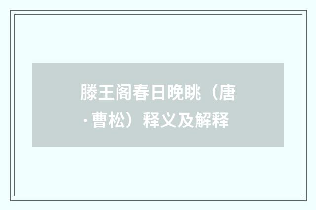 滕王阁春日晚眺（唐·曹松）释义及解释