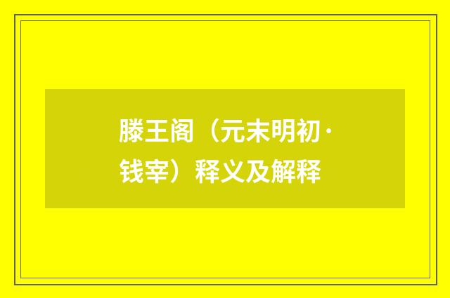 滕王阁（元末明初·钱宰）释义及解释