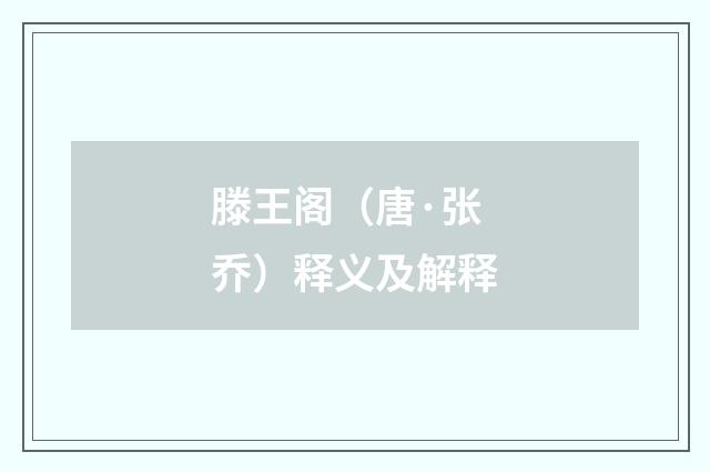 滕王阁（唐·张乔）释义及解释
