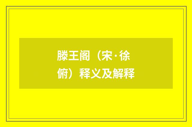 滕王阁（宋·徐俯）释义及解释