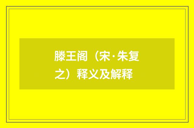 滕王阁（宋·朱复之）释义及解释