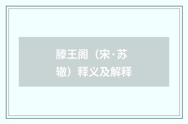 滕王阁（宋·苏辙）释义及解释