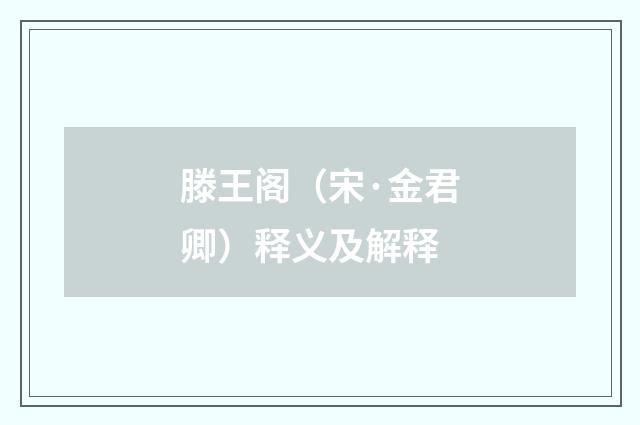 滕王阁（宋·金君卿）释义及解释