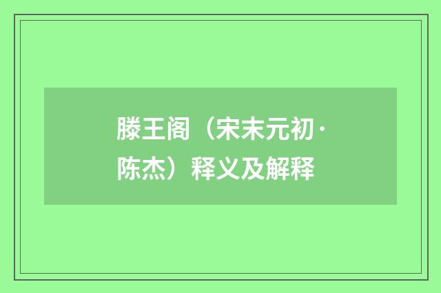 滕王阁（宋末元初·陈杰）释义及解释