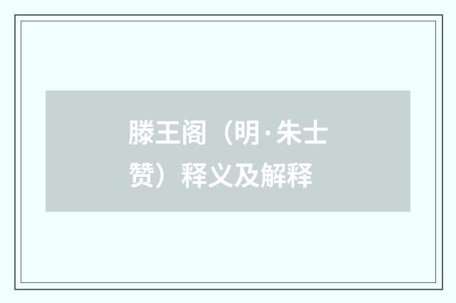 滕王阁（明·朱士赞）释义及解释