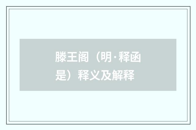 滕王阁（明·释函是）释义及解释