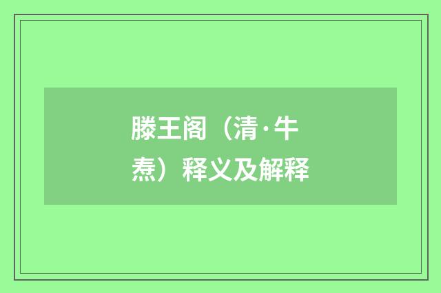 滕王阁（清·牛焘）释义及解释