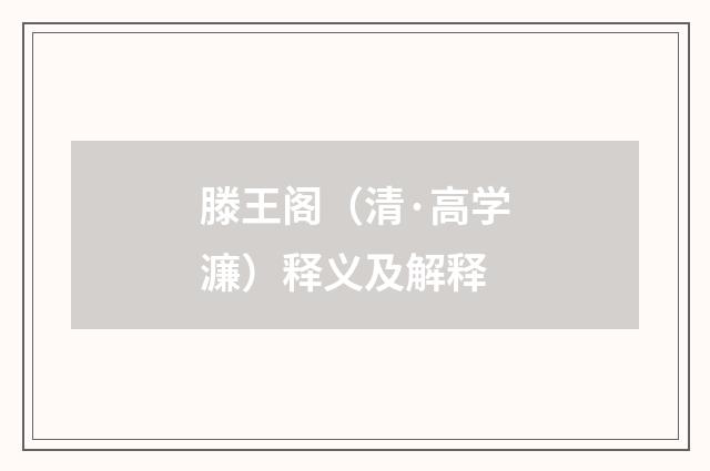 滕王阁（清·高学濂）释义及解释