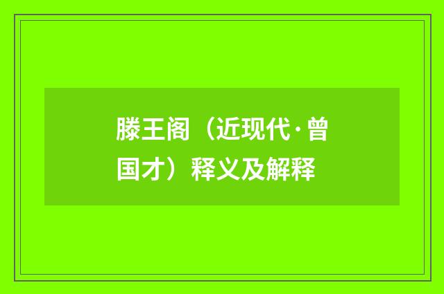 滕王阁（近现代·曾国才）释义及解释