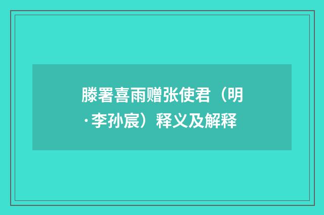 滕署喜雨赠张使君（明·李孙宸）释义及解释