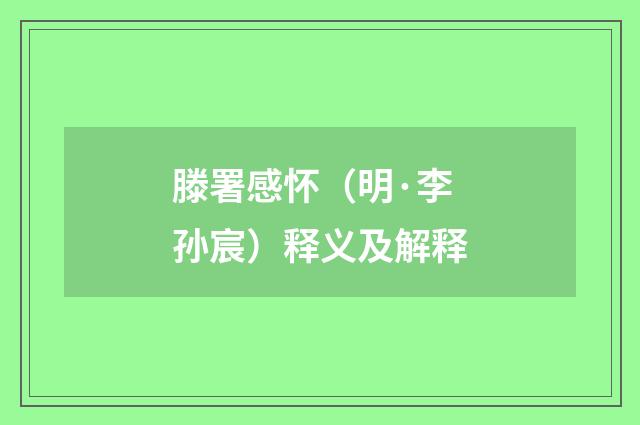滕署感怀（明·李孙宸）释义及解释