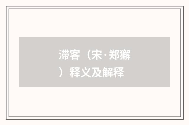 滞客（宋·郑獬）释义及解释
