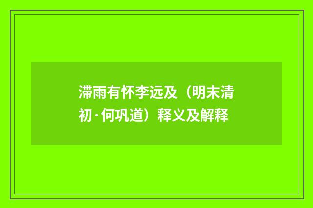 滞雨有怀李远及（明末清初·何巩道）释义及解释