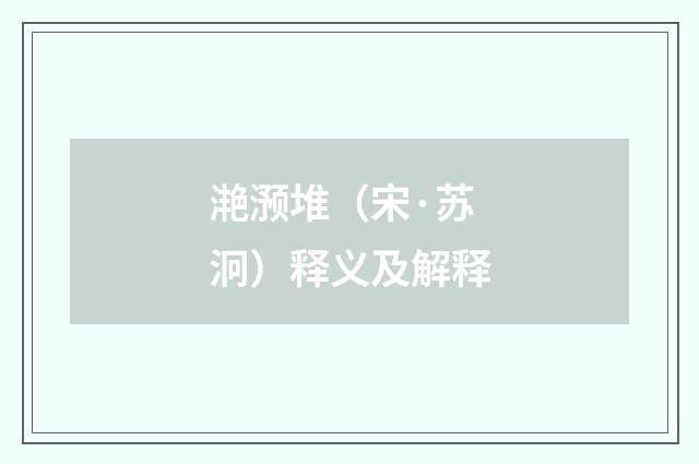 滟滪堆（宋·苏泂）释义及解释