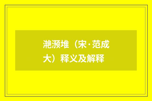 滟滪堆（宋·范成大）释义及解释