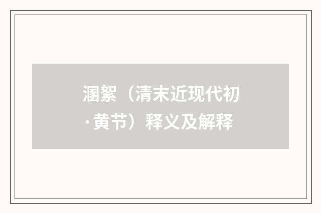 溷絮（清末近现代初·黄节）释义及解释