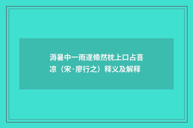 溽暑中一雨遂翛然枕上口占喜凉（宋·廖行之）释义及解释