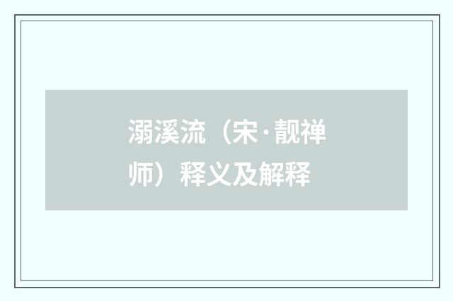 溺溪流（宋·靓禅师）释义及解释