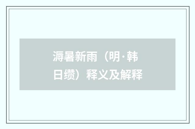 溽暑新雨（明·韩日缵）释义及解释