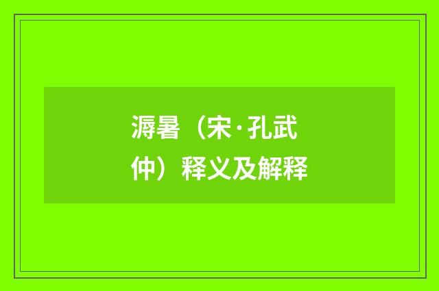 溽暑（宋·孔武仲）释义及解释