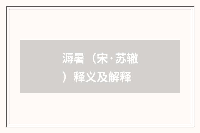 溽暑（宋·苏辙）释义及解释