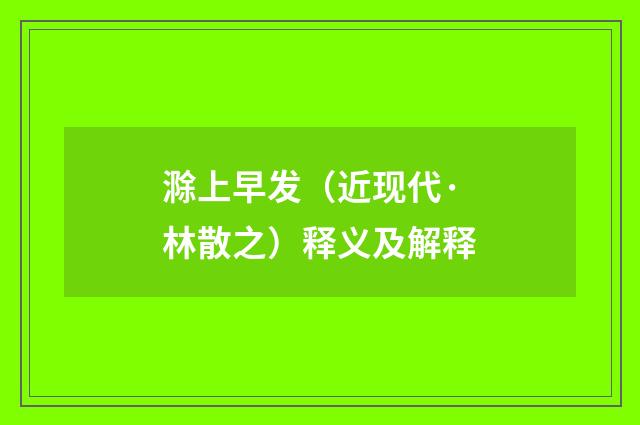 滁上早发（近现代·林散之）释义及解释
