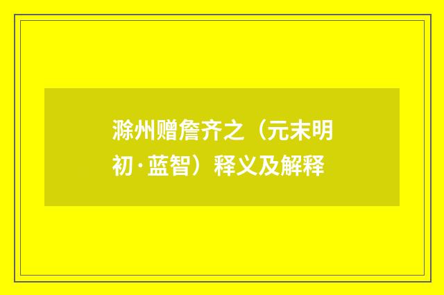 滁州赠詹齐之（元末明初·蓝智）释义及解释