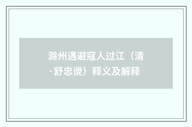 滁州遇避寇人过江（清·舒忠谠）释义及解释