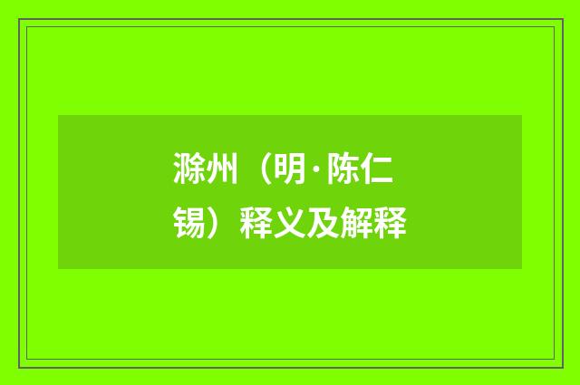 滁州（明·陈仁锡）释义及解释