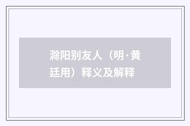 滁阳别友人（明·黄廷用）释义及解释