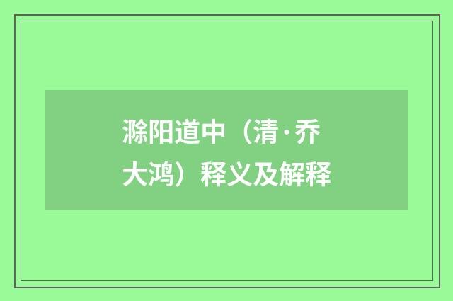 滁阳道中（清·乔大鸿）释义及解释