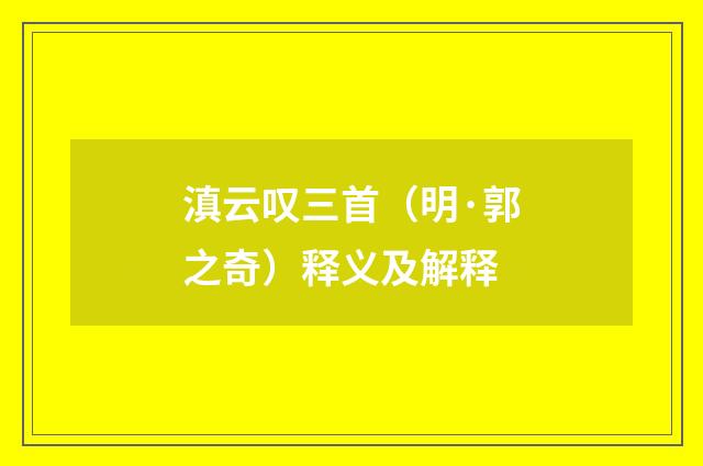 滇云叹三首（明·郭之奇）释义及解释