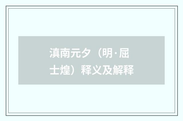 滇南元夕（明·屈士煌）释义及解释