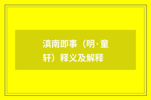 滇南即事（明·童轩）释义及解释