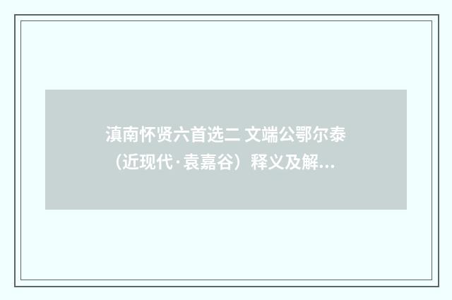 滇南怀贤六首选二 文端公鄂尔泰（近现代·袁嘉谷）释义及解释