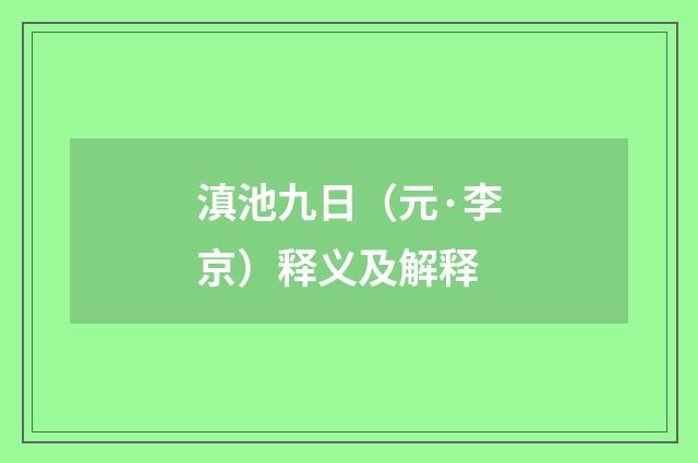 滇池九日（元·李京）释义及解释