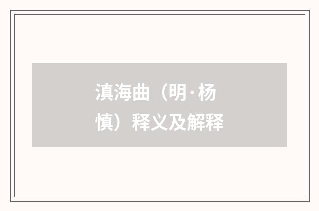滇海曲（明·杨慎）释义及解释