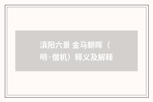 滇阳六景 金马朝晖（明·僧机）释义及解释