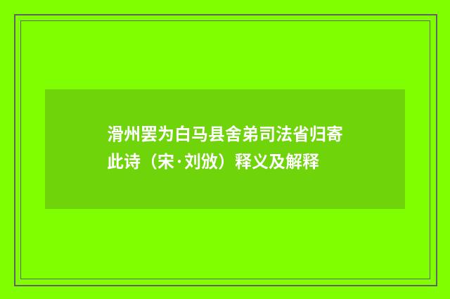 滑州罢为白马县舍弟司法省归寄此诗（宋·刘攽）释义及解释