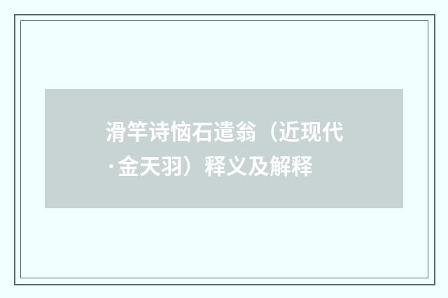 滑竿诗恼石遣翁（近现代·金天羽）释义及解释