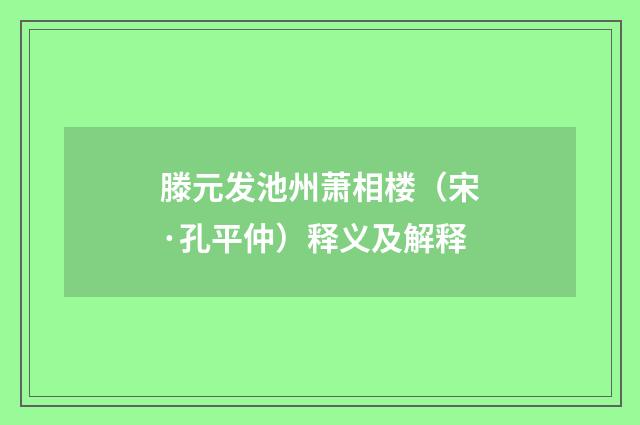 滕元发池州萧相楼（宋·孔平仲）释义及解释