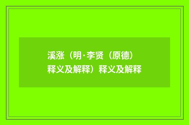 溪涨（明·李贤（原德）释义及解释）释义及解释
