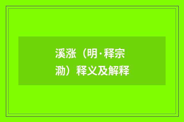 溪涨（明·释宗泐）释义及解释