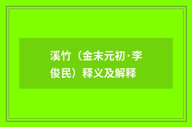 溪竹（金末元初·李俊民）释义及解释