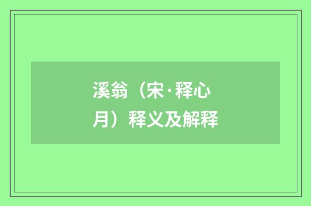 溪翁（宋·释心月）释义及解释